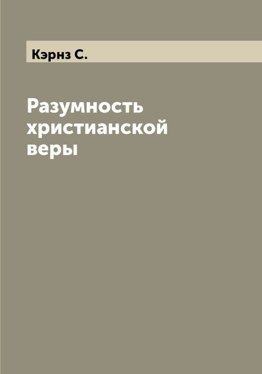 Обложка книги «Разумность христианской веры» — Кэрнз С., ISBN 9785519920803