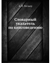 Словарный указатель по книговедению