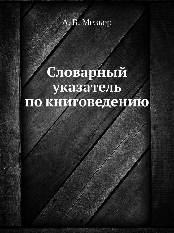 Словарный указатель по книговедению