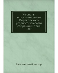 Журналы и постановления Перекопского уездного земского собрания С прил