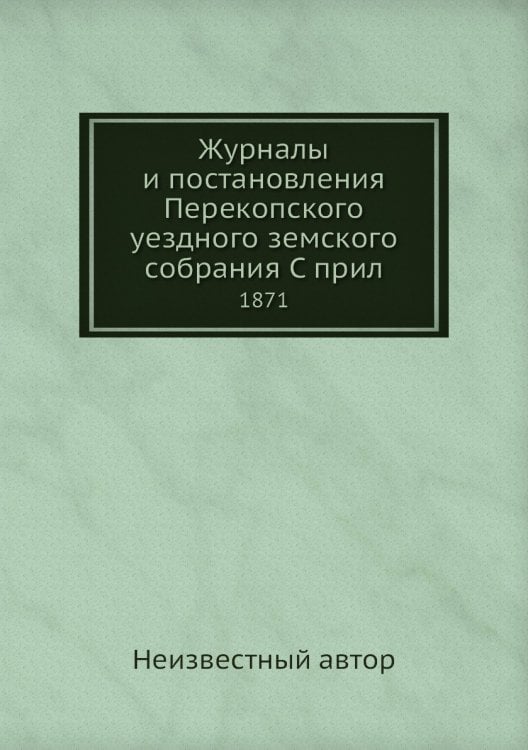Журналы и постановления Перекопского уездного земского собрания С прил