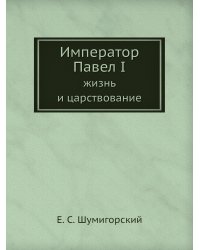Император Павел I