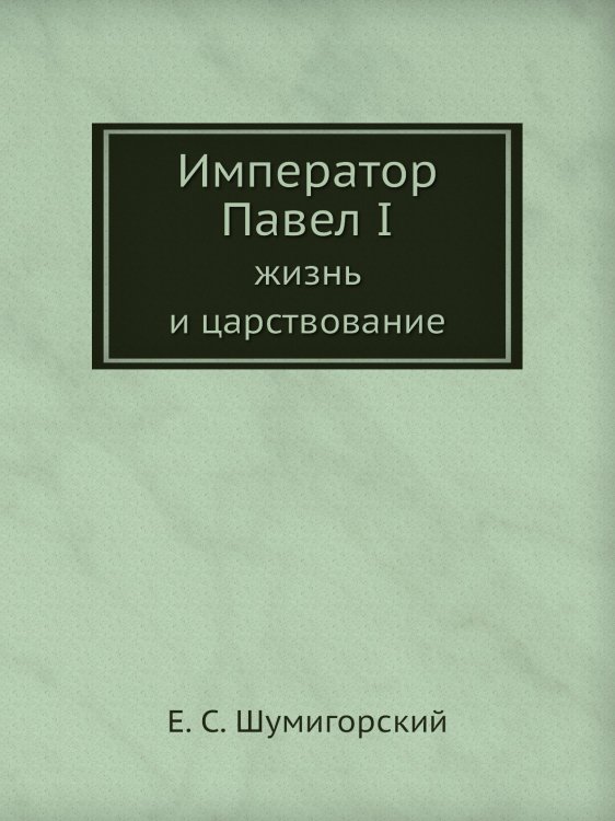Император Павел I