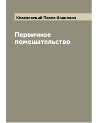 Первичное помешательство