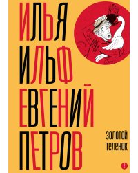 Собрание сочинений. Том 2: Золотой теленок