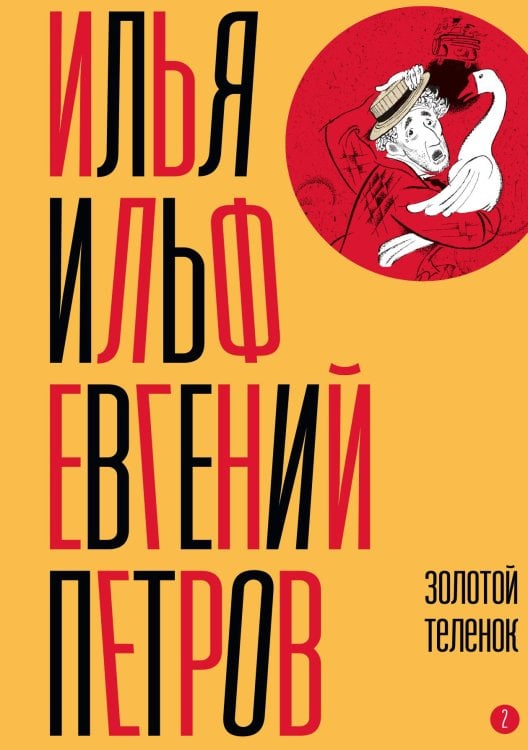 Обложка книги «Собрание сочинений. Том 2: Золотой теленок» — Илья Ильф, Евгений Петров, ISBN 9785524022165