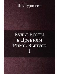 Культ Весты в Древнем Риме. Выпуск I