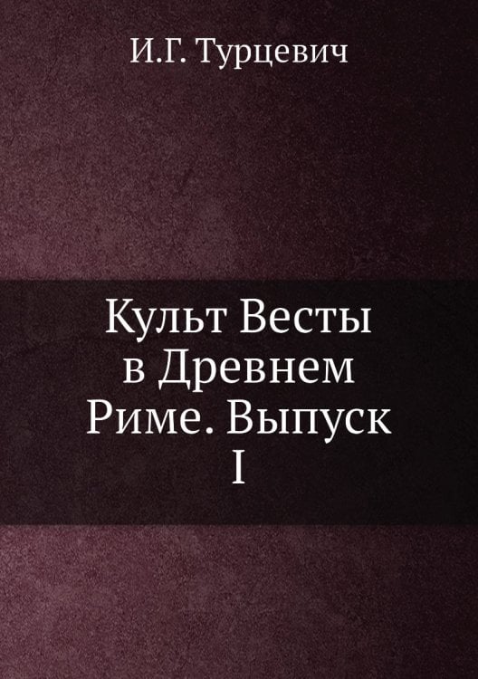 Культ Весты в Древнем Риме. Выпуск I Культ Весты в Древнем Риме. Выпуск I