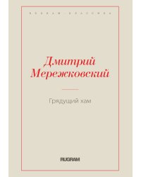 Грядущий хам