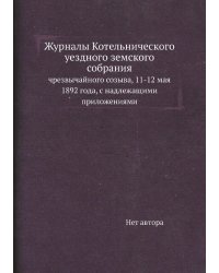 Журналы Котельнического уездного земского собрания