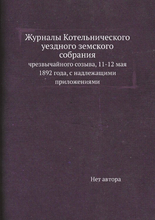 Журналы Котельнического уездного земского собрания