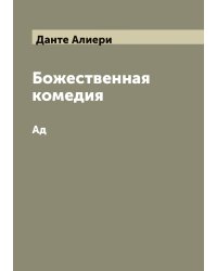 Божественная комедия