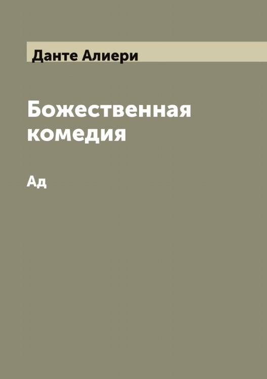 Божественная комедия