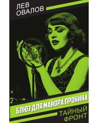 Блюз для майора Пронина