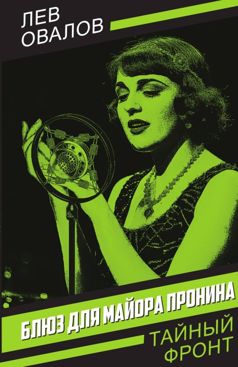 Блюз для майора Пронина Обложка книги «Блюз для майора Пронина» — Овалов Л.С., ISBN 9785002690749