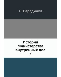 История Министерства внутренных дел