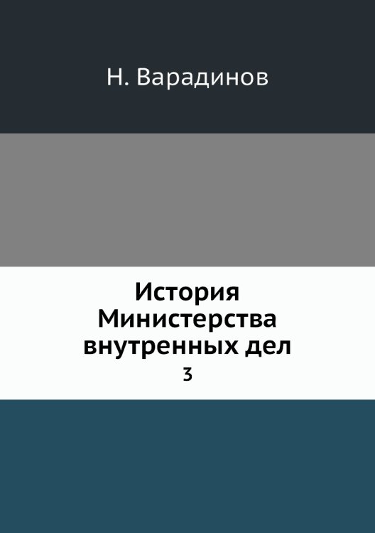 История Министерства внутренных дел