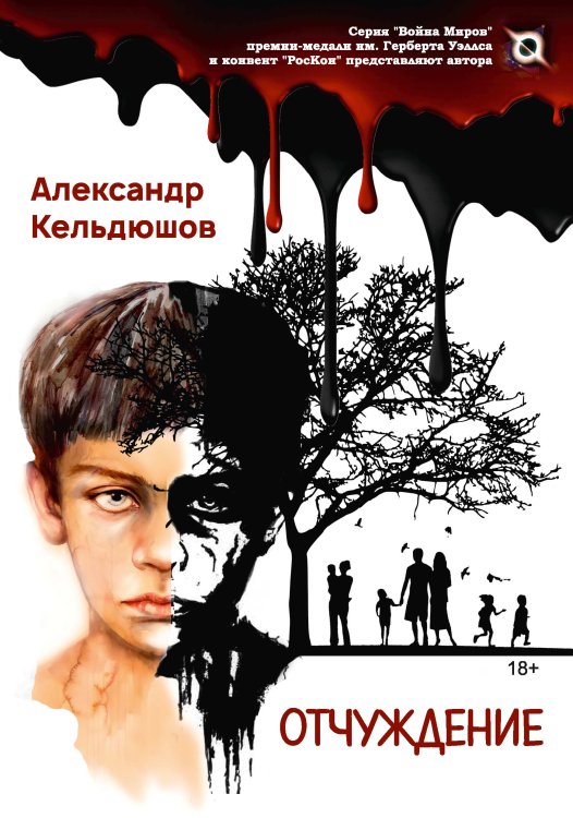Отчуждение Обложка книги «Отчуждение» — А. Кельдюшов, ISBN 9785519715263
