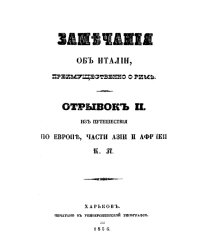 Из путешествия по Европе, части Азии и Африки. Замечания об Италии, преимущественно о Риме