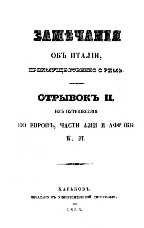 Обложка книги «Из путешествия по Европе, части Азии и Африки. Замечания об Италии, преимущественно о Риме» — Паулович Константин Павлович, ISBN 9785521958672