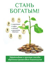 Стань богатым!