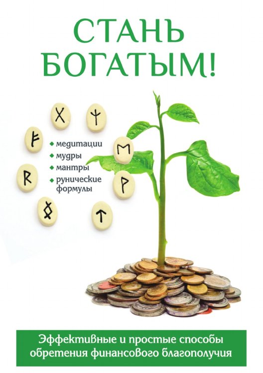 Стань богатым! Стань богатым!