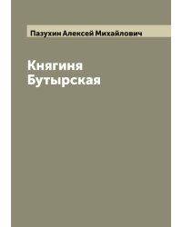 Княгиня Бутырская