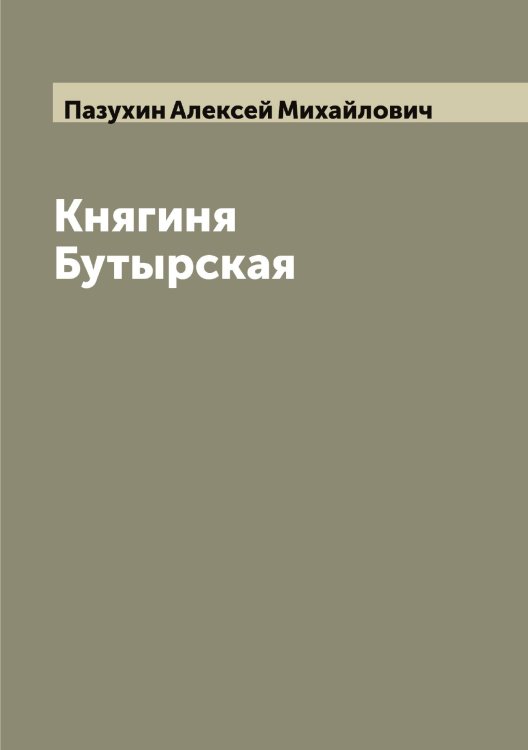 Обложка книги «Княгиня Бутырская» — Пазухин Алексей Михайлович, ISBN 9785521270873