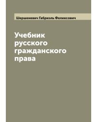 Учебник русского гражданского права