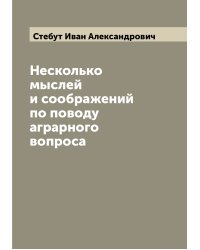 Несколько мыслей и соображений по поводу аграрного вопроса