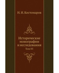 Исторические монографии и исследования