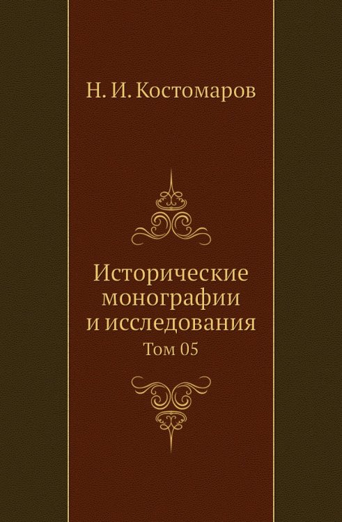 Исторические монографии и исследования Исторические монографии и исследования