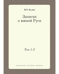 Записки о южной Руси