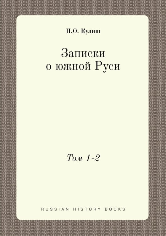Записки о южной Руси