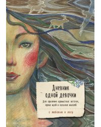 Дневник одной девочки. Для хранения ароматных веточек, ярких идей и вольных мыслей. Стая