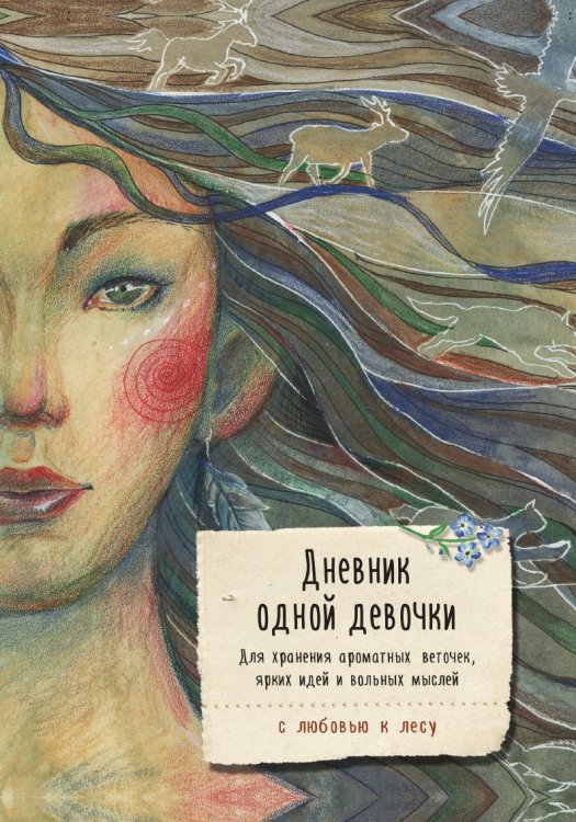Дневник одной девочки. Для хранения ароматных веточек, ярких идей и вольных мыслей. Стая Дневник одной девочки. Для хранения ароматных веточек, ярких идей и вольных мыслей. Стая