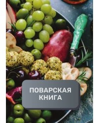 Поварская книга (книга записи рецептов), премиум (подарочное) издание, 80 страниц