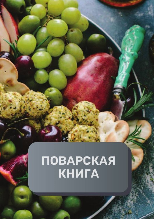 Обложка книги «Поварская книга (книга записи рецептов), премиум (подарочное) издание, 80 страниц» — автора нет, ISBN 9785521896295
