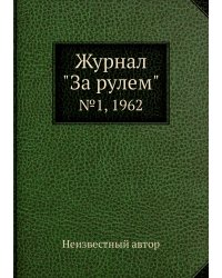 Журнал "За рулем"