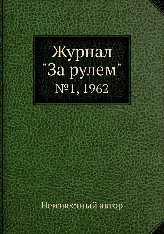 Журнал "За рулем" Журнал "За рулем"