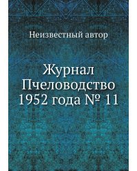 Журнал Пчеловодство 1952 года № 11