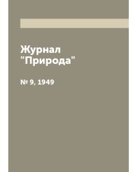 Журнал "Природа"