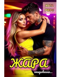 Жара. Горячие истории