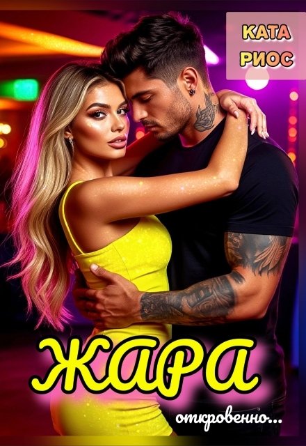 Обложка книги «Жара. Горячие истории» — Ката Риос, ISBN 9785524018359