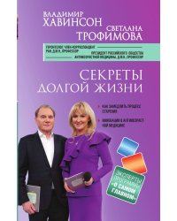 Секреты долгой жизни