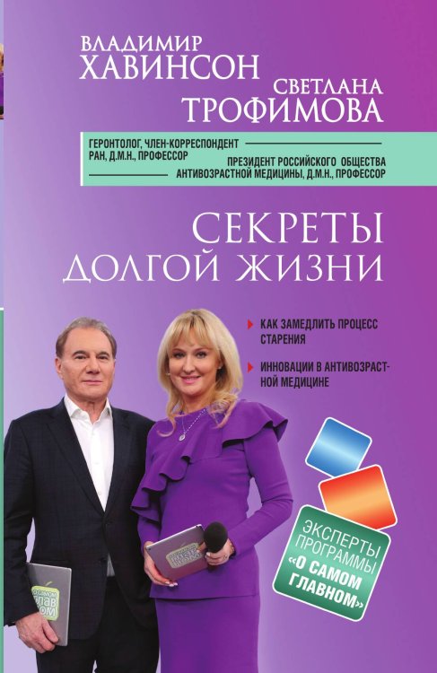 Обложка книги «Секреты долгой жизни» — Владимир Хавинсон; Светлана Трофимова, ISBN 9785042418143
