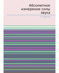 Абсолютное измерение силы звука