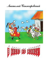 В КИЕВЕ НЕ ЖЕНИСЬ!