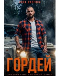 Гордей