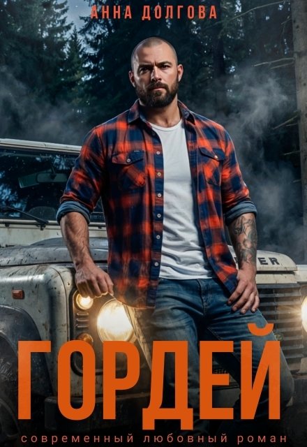 Гордей Обложка книги «Гордей» — Анна Долгова, ISBN 9785524020055
